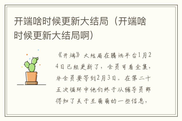 开端啥时候更新大结局(开端啥时候更新大结局啊)