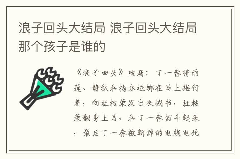 浪子回头大结局 浪子回头大结局那个孩子是谁的