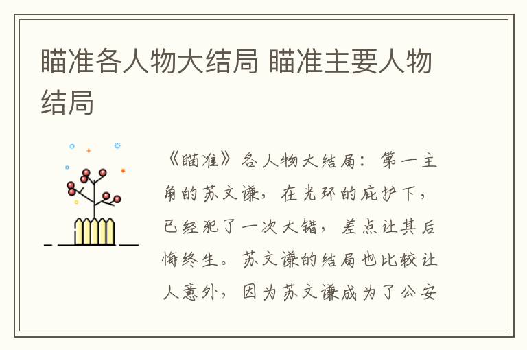 瞄准各人物大结局 瞄准主要人物结局