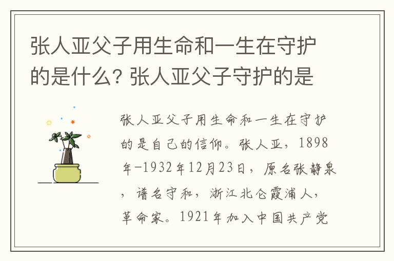 张人亚父子用生命和一生在守护的是什么? 张人亚父子守护的是什么