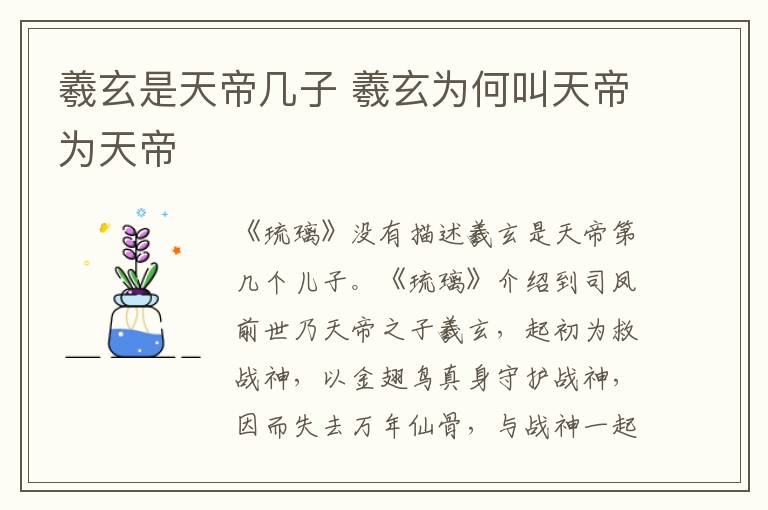 羲玄是天帝几子 羲玄为何叫天帝为天帝