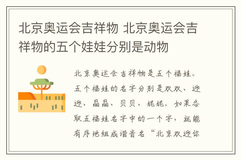 北京奥运会吉祥物 北京奥运会吉祥物的五个娃娃分别是动物