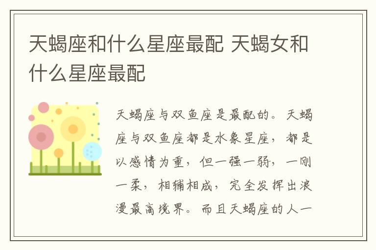 天蝎座和什么星座最配 天蝎女和什么星座最配