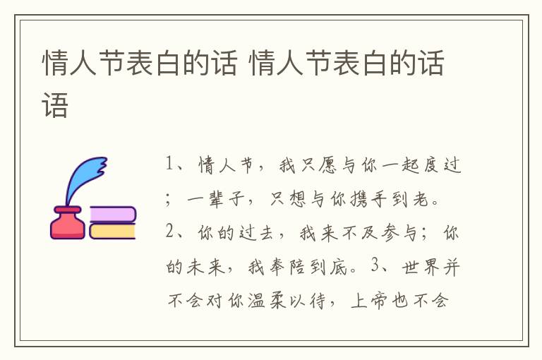 情人节表白的话 情人节表白的话语