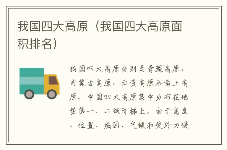 我国四大高原（我国四大高原面积排名）