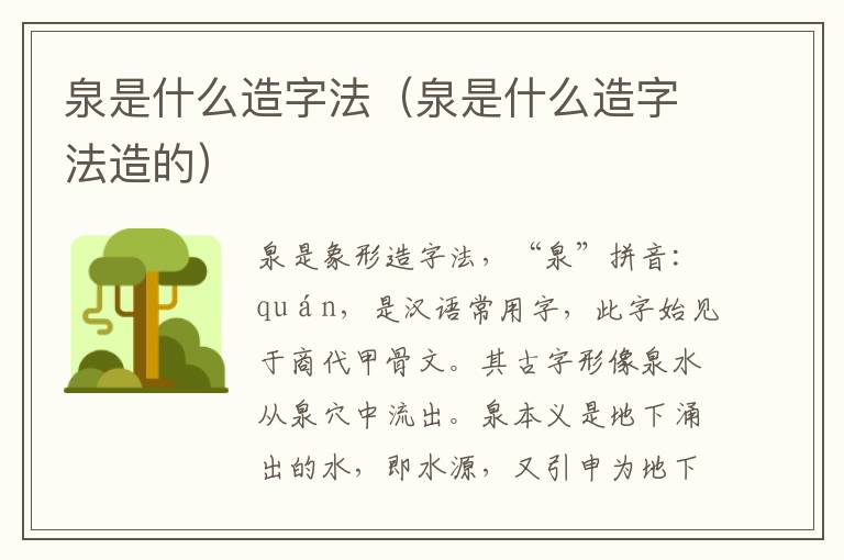 泉是什么造字法（泉是什么造字法造的）