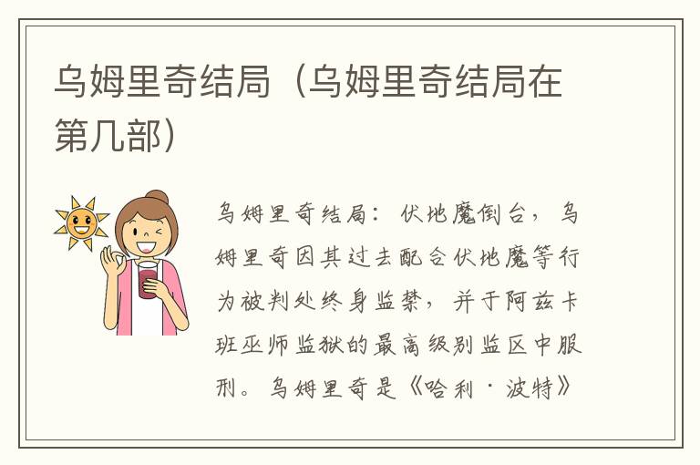 乌姆里奇结局（乌姆里奇结局在第几部）