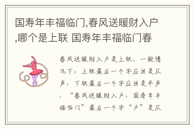 国寿年丰福临门,春风送暖财入户,哪个是上联 国寿年丰福临门春风送暖财入户上下联