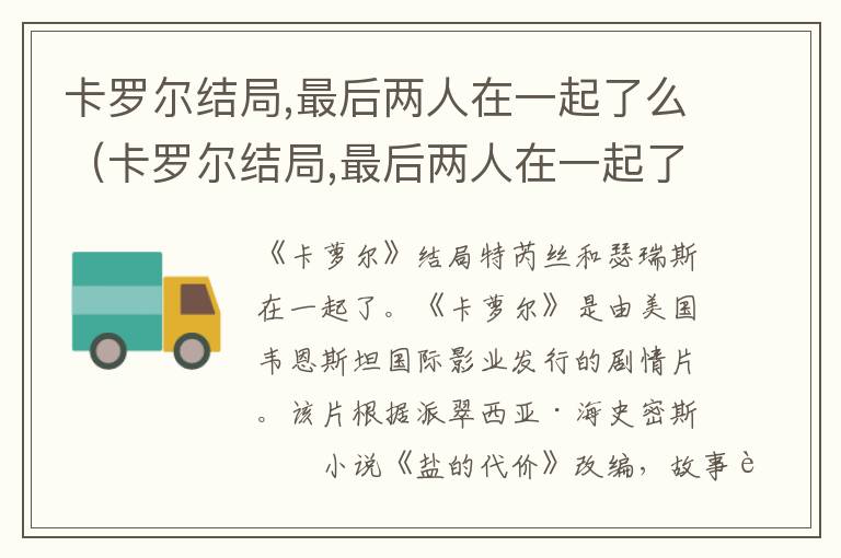 卡罗尔结局,最后两人在一起了么（卡罗尔结局,最后两人在一起了么）