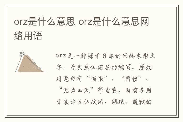 orz是什么意思 orz是什么意思网络用语