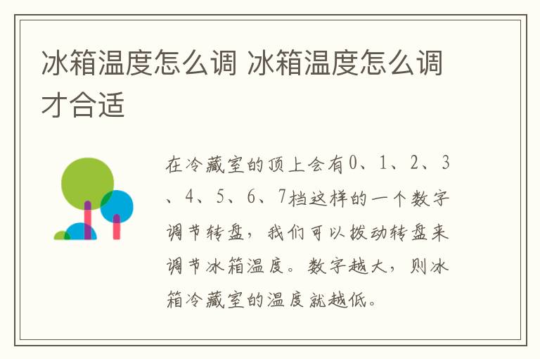 冰箱温度怎么调 冰箱温度怎么调才合适