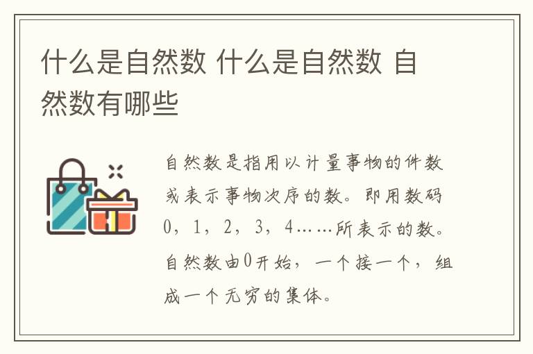 什么是自然数 什么是自然数 自然数有哪些