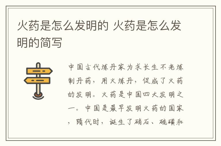 火药是怎么发明的 火药是怎么发明的简写