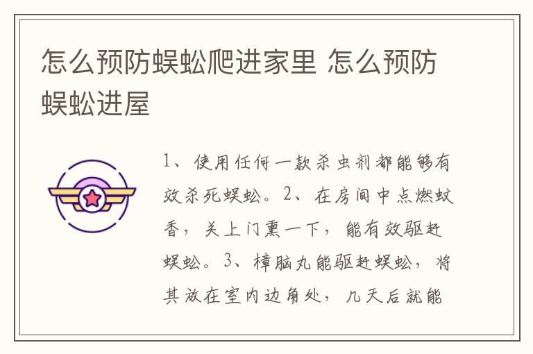 怎么预防蜈蚣爬进家里 怎么预防蜈蚣进屋