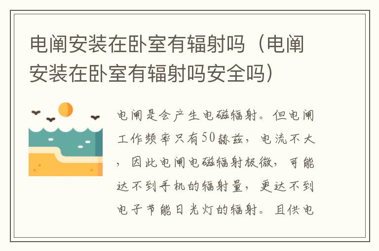 电阐安装在卧室有辐射吗（电阐安装在卧室有辐射吗安全吗）