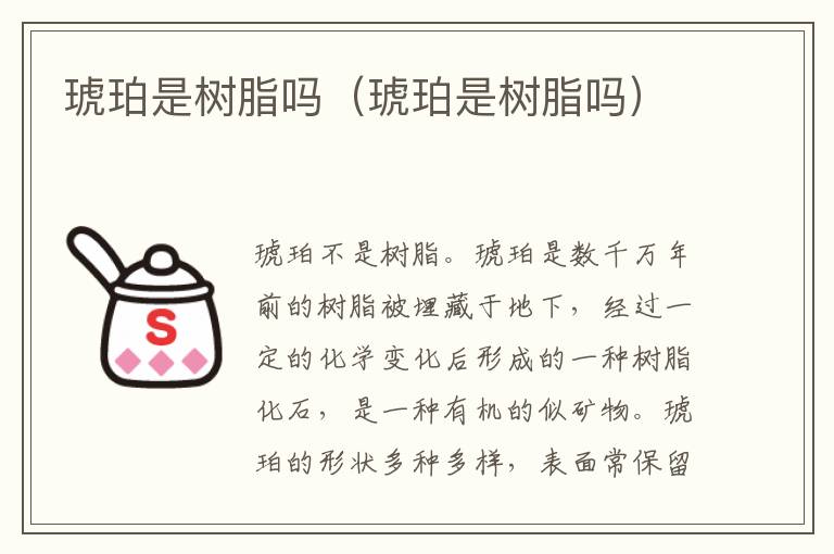 琥珀是树脂吗(琥珀是树脂吗)