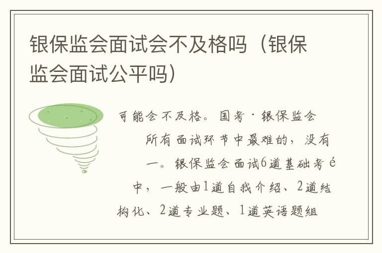 银保监会面试会不及格吗（银保监会面试公平吗）