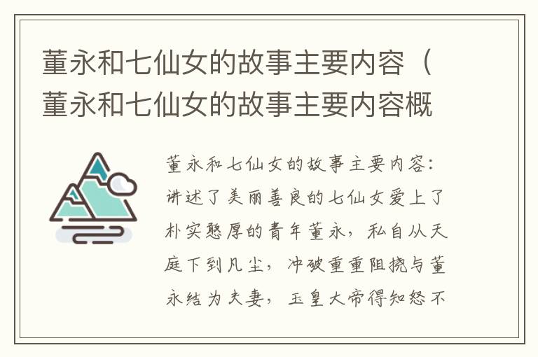 董永和七仙女的故事主要内容（董永和七仙女的故事主要内容概括）
