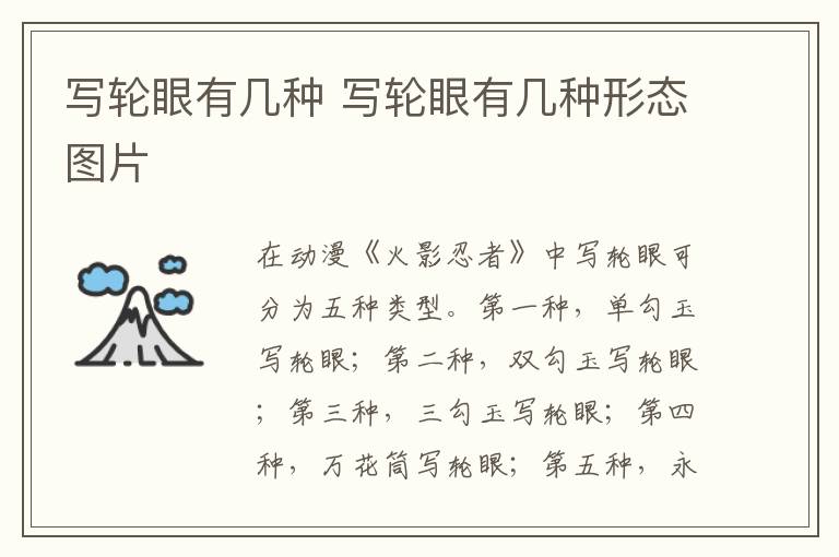 写轮眼有几种 写轮眼有几种形态图片