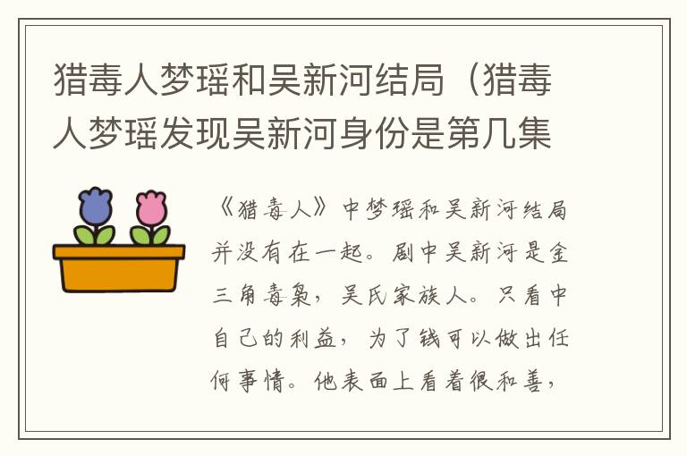 猎毒人梦瑶和吴新河结局（猎毒人梦瑶发现吴新河身份是第几集）
