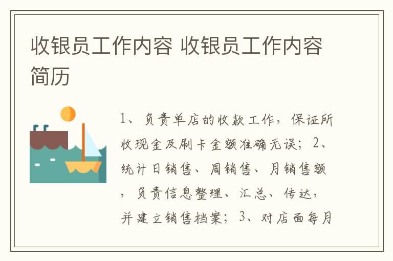 收银员工作内容 收银员工作内容简历