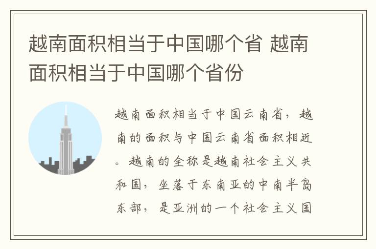 越南面积相当于中国哪个省 越南面积相当于中国哪个省份
