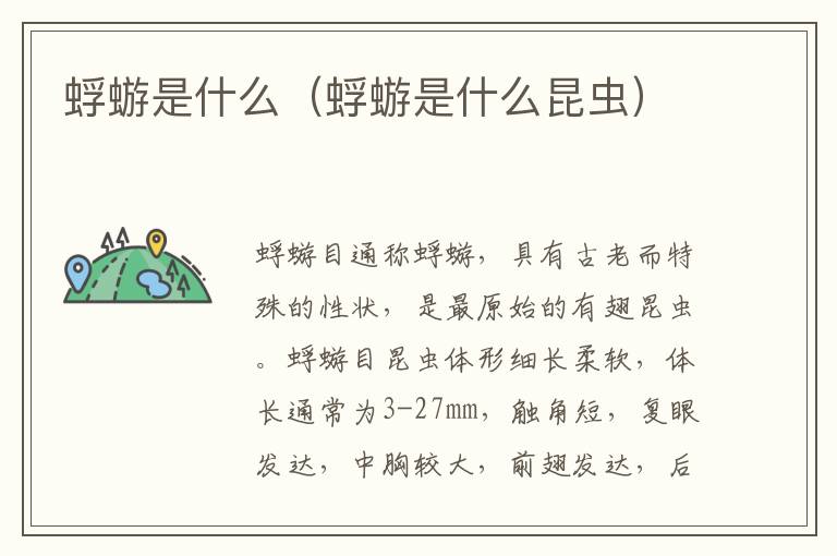 蜉蝣是什么（蜉蝣是什么昆虫）