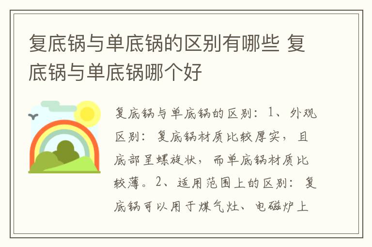 复底锅与单底锅的区别有哪些 复底锅与单底锅哪个好