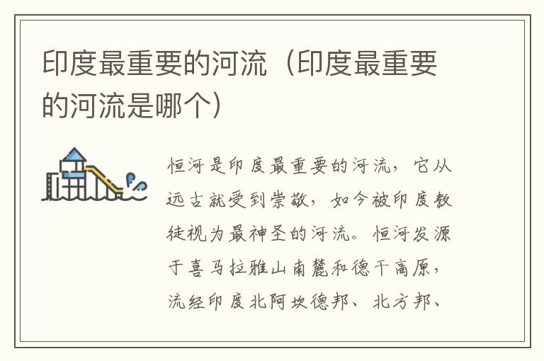印度最重要的河流（印度最重要的河流是哪个）