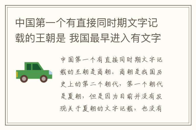 中国第一个有直接同时期文字记载的王朝是 我国最早进入有文字记载的朝代是