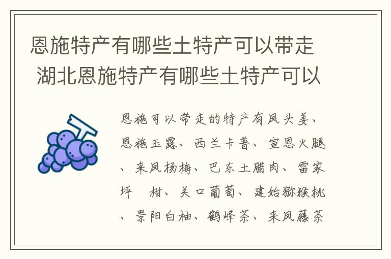 恩施特产有哪些土特产可以带走 湖北恩施特产有哪些土特产可以带走
