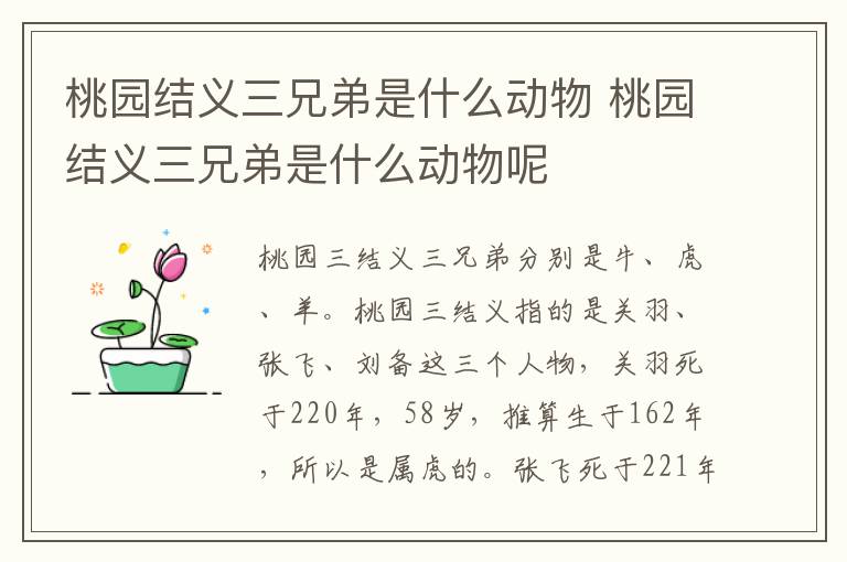 桃园结义三兄弟是什么动物 桃园结义三兄弟是什么动物呢