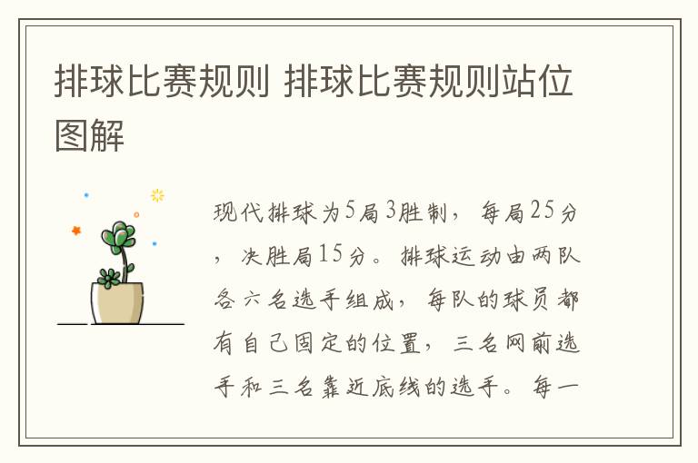 排球比赛规则 排球比赛规则站位图解