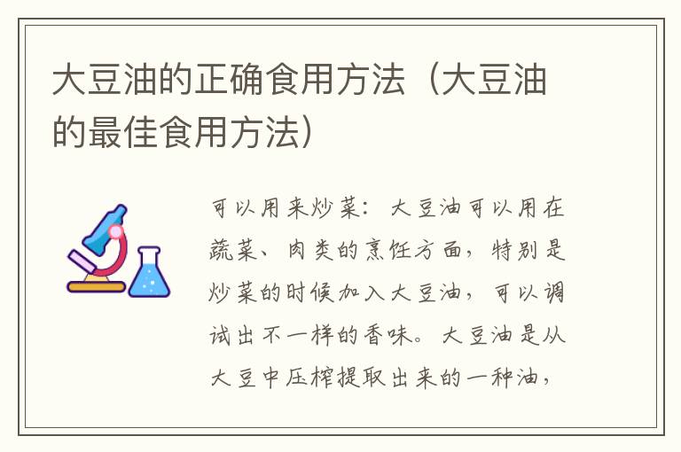 大豆油的正确食用方法（大豆油的最佳食用方法）