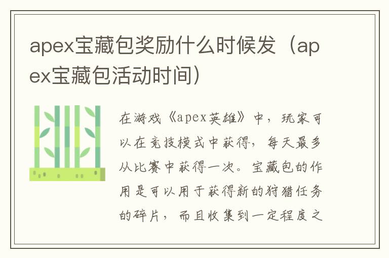 apex宝藏包奖励什么时候发（apex宝藏包活动时间）