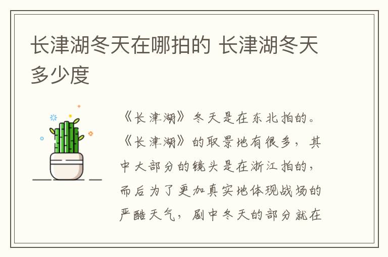 长津湖冬天在哪拍的 长津湖冬天多少度