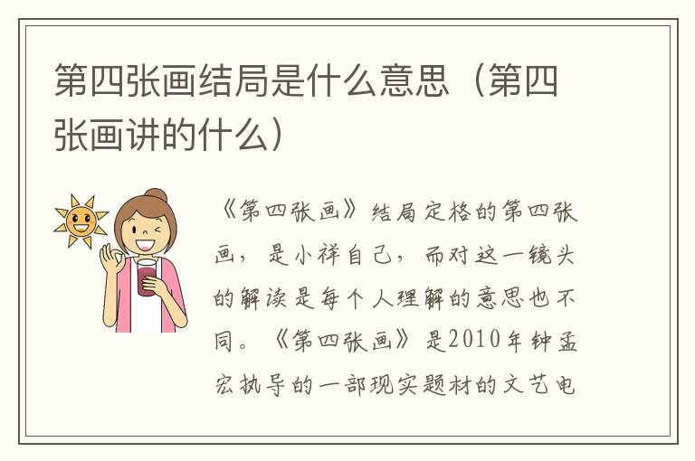 第四张画结局是什么意思(第四张画讲的什么)