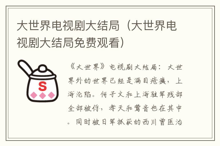 大世界电视剧大结局（大世界电视剧大结局免费观看）