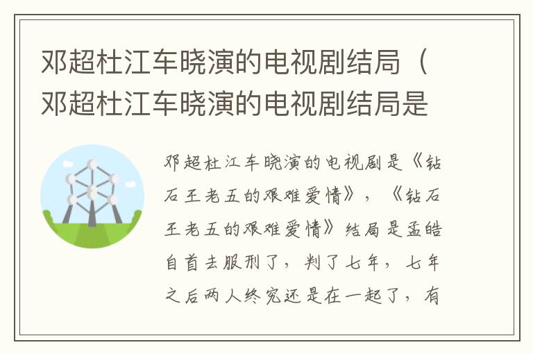 邓超杜江车晓演的电视剧结局（邓超杜江车晓演的电视剧结局是什么）