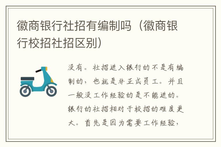 徽商银行社招有编制吗（徽商银行校招社招区别）