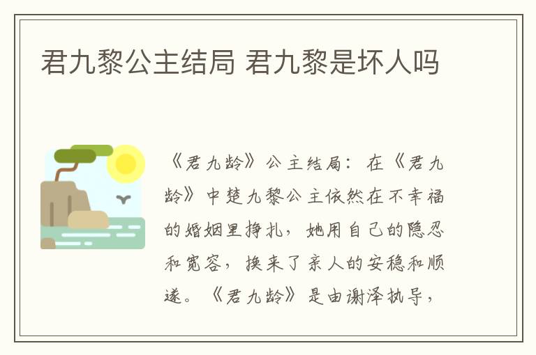 君九黎公主结局 君九黎是坏人吗