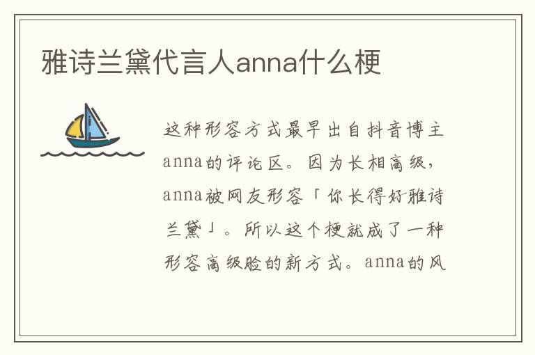 雅诗兰黛代言人anna什么梗