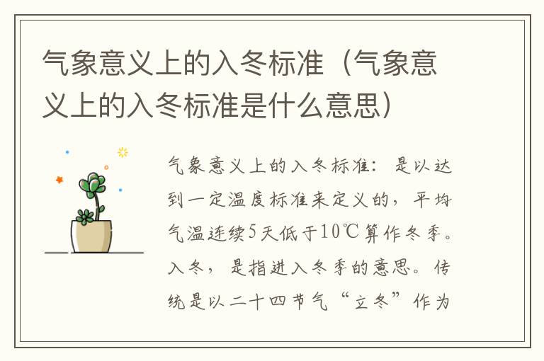 气象意义上的入冬标准（气象意义上的入冬标准是什么意思）