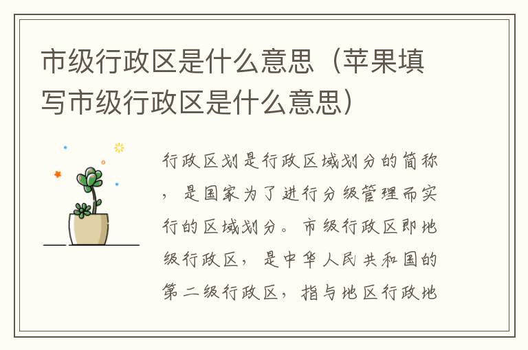 市级行政区是什么意思（苹果填写市级行政区是什么意思）