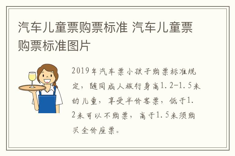 汽车儿童票购票标准 汽车儿童票购票标准图片