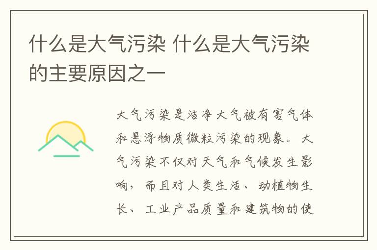 什么是大气污染 什么是大气污染的主要原因之一