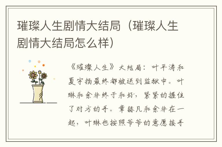 璀璨人生剧情大结局（璀璨人生剧情大结局怎么样）