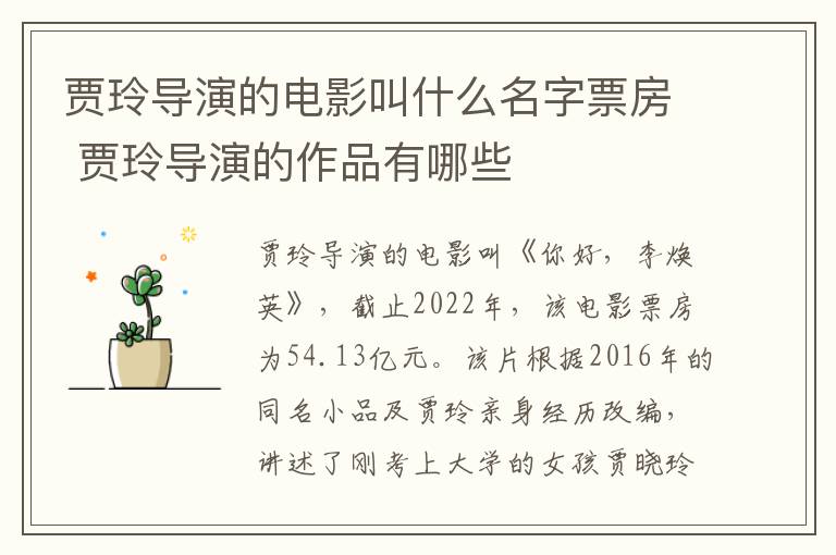 贾玲导演的电影叫什么名字票房 贾玲导演的作品有哪些