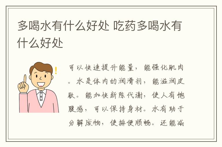 多喝水有什么好处 吃药多喝水有什么好处