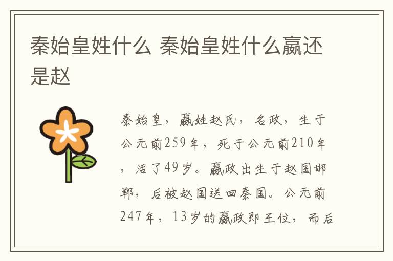 秦始皇姓什么 秦始皇姓什么嬴还是赵